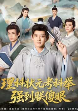 热门短剧理科状元考科举强到朕傻眼全集未删减超清版免费在线观看，百度夸克网盘免费资源分享下载  第1张