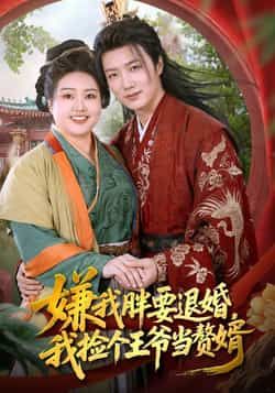 嫌我胖要退婚我捡个王爷当整婿全集完整版免费无需注册在线观看未删减版，百度网盘夸克网盘免费资源分享下载