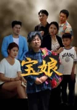 热门短剧宝娘全集完整版免费在线观看，无需注册播放未删减版，百度网盘夸克网盘资源分享下载  第1张