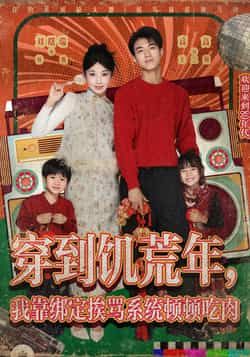 穿到饥荒年,我靠绑定挨骂系统顿顿吃肉全集完整版免费无水印在线观看未删减版资源,百度网盘夸克网盘免费下载分享 第1张 穿到饥荒年,我靠绑定挨骂系统顿顿吃肉全集完整版免费无水印在线观看未删减版资源,百度网盘夸克网盘免费下载分享 第1张