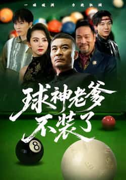 热门短剧球神老爹不装了全集完整版免费在线观看未删减版，百度网盘夸克网盘免费资源下载分享  第1张