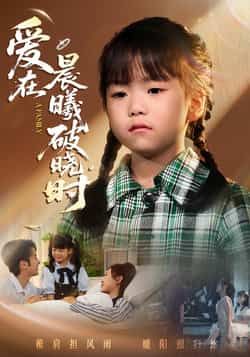 热门短剧爱在晨曦破晓时全集完整版免费无卡顿在线观看未删减版,百度网盘夸克网盘免费资源分享下载 第1张 热门短剧爱在晨曦破晓时全集完整版免费无卡顿在线观看未删减版,百度网盘夸克网盘免费资源分享下载 第1张