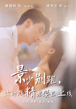 热门短剧景少别跑你的戏精老婆已上线全集完整版超清免费在线观看未删减版，百度网盘夸克网盘免费资源分享下载  第1张