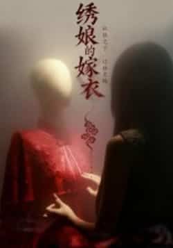 热门短剧《绣娘的嫁衣》 全集完整版免费无水印在线观看播放未删减版资源，短剧百度网盘夸克网盘免费资源分享下载  第1张