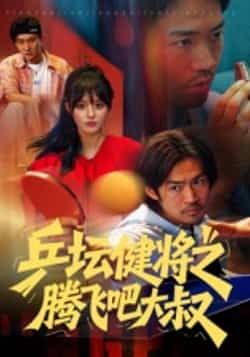 热门短剧乒坛健将之腾飞吧大叔全集完整版免费在线观看播放未删减版，百度网盘夸克网盘免费资源秒存分享下载  第1张
