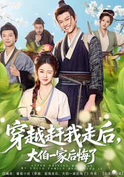 热门短剧穿越赶我走后,大伯一家后悔了全集完整版更新完毕,免费在线观看未删减版,百度网盘夸克网盘资源分享下载 第1张 热门短剧穿越赶我走后,大伯一家后悔了全集完整版更新完毕,免费在线观看未删减版,百度网盘夸克网盘资源分享下载 第1张