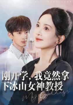 刚开学,我竟然拿下冰山女神教授热门短剧全集完整版更新完毕,免费在线观看未删减版,百度网盘夸克网盘免费资源下载 第1张 刚开学,我竟然拿下冰山女神教授热门短剧全集完整版更新完毕,免费在线观看未删减版,百度网盘夸克网盘免费资源下载 第1张