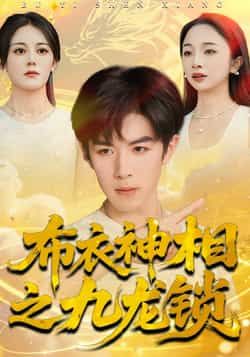 热门短剧《布衣神相之九龙锁》 全集完整版极速免费在线观看播放未删减版资源，短剧百度网盘夸克网盘免费资源分享下载  第1张