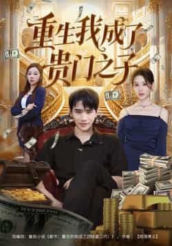 热门短剧重生我成了贵门之子全集完整版免费在线观看未删减版，百度网盘夸克网盘免费资源速存分享下载  第1张