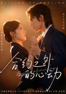 热门短剧《合约之外的心动》 全集完整版免费在线播放观看未删减版资源,短剧百度网盘夸克网盘免费资源分享下载 第1张 热门短剧《合约之外的心动》 全集完整版免费在线播放观看未删减版资源,短剧百度网盘夸克网盘免费资源分享下载 第1张