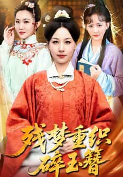 残梦重织碎玉簪全集完整版免费在线观看未删减，百度网盘夸克网盘资源分享下载，热门短剧未删减版全集在线播放观看免费资源  第1张