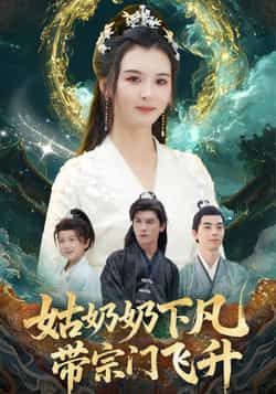 热门短剧姑奶奶下凡带宗门飞升全集完整版免费播放在线观看未删减版,百度网盘夸克网盘免费资源分享下载 第1张 热门短剧姑奶奶下凡带宗门飞升全集完整版免费播放在线观看未删减版,百度网盘夸克网盘免费资源分享下载 第1张