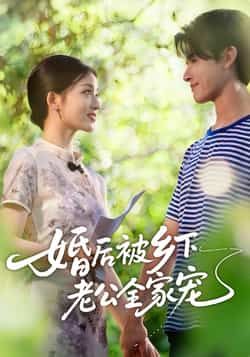 婚后被乡下老公全家宠热门短剧全集完整版未删减免费在线观看,百度网盘夸克网盘资源分享下载 第1张 婚后被乡下老公全家宠热门短剧全集完整版未删减免费在线观看,百度网盘夸克网盘资源分享下载 第1张