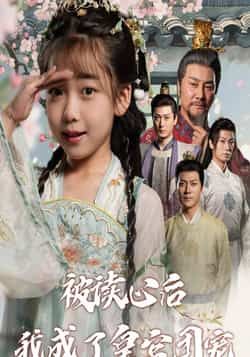 被读心后我成了皇官团宠热门短剧全集完整版纯净免费在线观看未删减版,百度网盘夸克网盘免费资源分享下载 第1张 被读心后我成了皇官团宠热门短剧全集完整版纯净免费在线观看未删减版,百度网盘夸克网盘免费资源分享下载 第1张