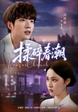 热门短剧揉碎春潮全集完整版未删减,极速免费在线观看播放,百度网盘夸克网盘免费资源分享下载 第1张 热门短剧揉碎春潮全集完整版未删减,极速免费在线观看播放,百度网盘夸克网盘免费资源分享下载 第1张