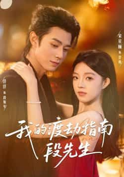 热门短剧《我的渡劫指南段先生》 全集完整版免费在线观看播放未删减版资源,短剧百度网盘夸克网盘免费分享资源下载 第1张 热门短剧《我的渡劫指南段先生》 全集完整版免费在线观看播放未删减版资源,短剧百度网盘夸克网盘免费分享资源下载 第1张