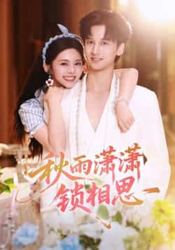 热门短剧秋雨潇潇锁相思全集完整版高清未删减,免费在线观看播放,百度网盘夸克网盘免费资源分享下载 第1张 热门短剧秋雨潇潇锁相思全集完整版高清未删减,免费在线观看播放,百度网盘夸克网盘免费资源分享下载 第1张