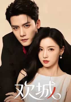 热门短剧欢城全集完整版免费稳定在线观看未删减版,百度网盘夸克网盘资源分享下载 第1张 热门短剧欢城全集完整版免费稳定在线观看未删减版,百度网盘夸克网盘资源分享下载 第1张