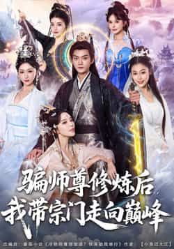 热门短剧骗师尊修炼后我带宗门走向巅峰全集完整版免费在线观看未删减,百度网盘夸克网盘资源分享下载稳定播放 第1张 热门短剧骗师尊修炼后我带宗门走向巅峰全集完整版免费在线观看未删减,百度网盘夸克网盘资源分享下载稳定播放 第1张