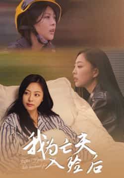 热门短剧我为亡夫入殓后全集完整版超清未删减免费在线观看播放，百度网盘夸克网盘免费资源分享下载  第1张