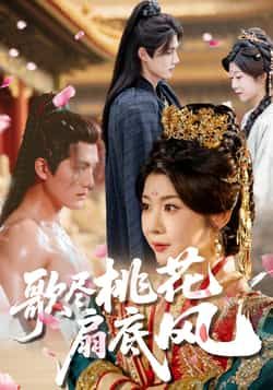 歌尽桃花扇底风短剧全集免费在线观看未删减版 实时更新 百度网盘夸克网盘资源分享下载  第1张