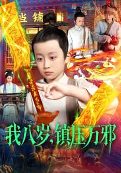 热门短剧我八岁，镇压万邪全集完整版免费无卡顿在线观看，未删减版资源，百度网盘夸克网盘免费资源分享下载  第1张
