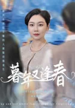 热门短剧暮年又逢春全集完整版未删减版免费在线观看播放,百度网盘夸克网盘资源免费分享下载 第1张 热门短剧暮年又逢春全集完整版未删减版免费在线观看播放,百度网盘夸克网盘资源免费分享下载 第1张