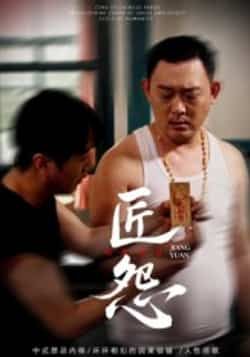 热门短剧匠怨全集完整版实时更新免费在线观看未删减版，百度网盘夸克网盘资源分享下载  第1张