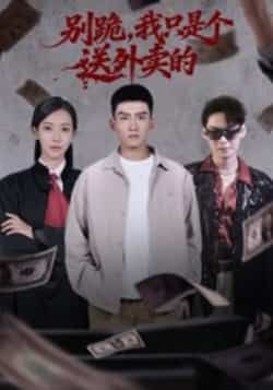 热门短剧别跪，我只是个送外卖的全集完整版未删减免费无卡顿在线观看播放，百度网盘夸克网盘免费资源分享下载  第1张