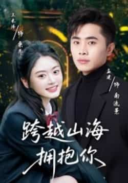 热门短剧《跨越山海拥抱你》 全集完整版高清免费在线观看播放未删减版资源，短剧百度网盘夸克网盘免费资源分享下载  第1张