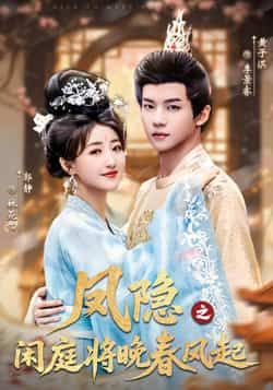 热门短剧《凤隐之闲庭将晚春风起》 全集完整版高清免费在线观看播放未删减版资源，短剧百度网盘夸克网盘免费资源分享下载  第1张