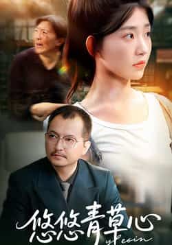 热门短剧悠悠青草心全集完整版更新完毕,免费在线观看未删减版,百度网盘、夸克网盘资源分享下载 第1张 热门短剧悠悠青草心全集完整版更新完毕,免费在线观看未删减版,百度网盘、夸克网盘资源分享下载 第1张