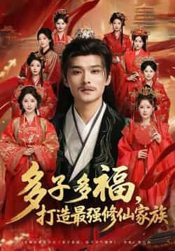 热门短剧多子多福打造最强修仙家族全集完整版免费在线观看未删减，百度网盘夸克网盘资源分享下载  第1张