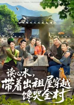 热门短剧读心术，带着出租屋穿越馋哭全村全集完整版免费观看在线播放未删减版，百度网盘夸克网盘免费资源分享下载  第1张