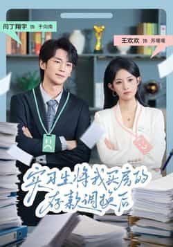 热门短剧实习生将我买房的存款调换后全集完整版免费无卡顿在线观看未删减版,百度网盘夸克网盘资源分享下载 第1张 热门短剧实习生将我买房的存款调换后全集完整版免费无卡顿在线观看未删减版,百度网盘夸克网盘资源分享下载 第1张