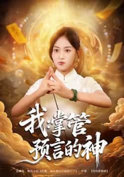 热门短剧我掌管预言的神全集完整版免费在线观看未删减版，百度网盘夸克网盘免费资源分享下载  第1张