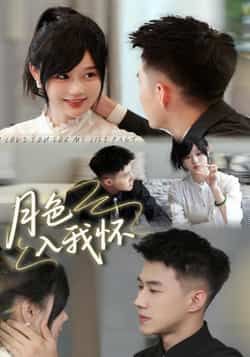 热门短剧月色入我怀全集完整版免费在线观看未删减版,百度网盘夸克网盘免费资源秒存分享下载 第1张 热门短剧月色入我怀全集完整版免费在线观看未删减版,百度网盘夸克网盘免费资源秒存分享下载 第1张