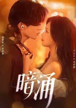 热门短剧暗涌全集完整版免费在线观看未删减版,百度网盘夸克网盘资源免费下载分享 第1张 热门短剧暗涌全集完整版免费在线观看未删减版,百度网盘夸克网盘资源免费下载分享 第1张