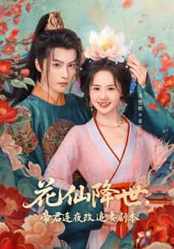 热门短剧《花仙降世,帝君连夜改追妻剧本》 全集完整版免费在线观看播放未删减版资源,短剧百度网盘夸克网盘免费资源秒存分享下载 第1张 热门短剧《花仙降世,帝君连夜改追妻剧本》 全集完整版免费在线观看播放未删减版资源,短剧百度网盘夸克网盘免费资源秒存分享下载 第1张