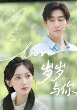 热门短剧《岁岁与你》 全集完整版超清免费在线观看播放未删减版资源,短剧百度网盘夸克网盘免费资源分享下载 第1张 热门短剧《岁岁与你》 全集完整版超清免费在线观看播放未删减版资源,短剧百度网盘夸克网盘免费资源分享下载 第1张