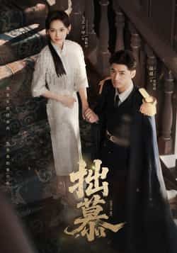 热门短剧《拙慕》 最新全集完整版免费在线观看播放未删减版资源，短剧百度网盘夸克网盘免费资源分享下载  第1张