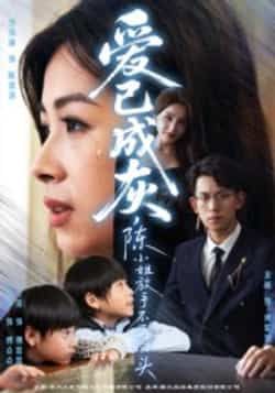 热门短剧爱已成灰，陈小姐放手不再回头全集完整版未删减纯净免费在线观看，百度网盘夸克网盘免费资源分享下载  第1张