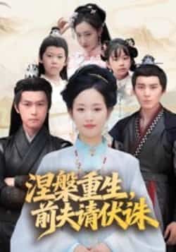 热门短剧涅槃重生,前夫请伏诛全集完整版未删减免费在线观看,百度网盘夸克网盘免费资源下载分享 第1张 热门短剧涅槃重生,前夫请伏诛全集完整版未删减免费在线观看,百度网盘夸克网盘免费资源下载分享 第1张