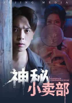 热门短剧《神秘小卖部》 全集完整版免费无水印在线观看播放未删减版资源,短剧百度网盘夸克网盘免费资源分享下载 第1张 热门短剧《神秘小卖部》 全集完整版免费无水印在线观看播放未删减版资源,短剧百度网盘夸克网盘免费资源分享下载 第1张