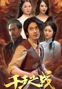 热门短剧千王之战全集完整版免费无需注册在线观看未删减版，百度网盘夸克网盘免费资源分享下载