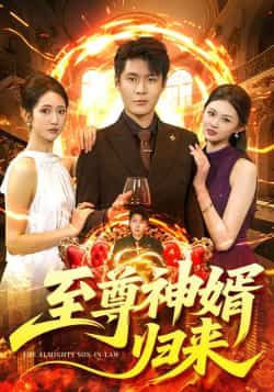 热门短剧《至尊神婿归来》 全集完整版更新完毕免费在线观看播放未删减版资源，短剧百度网盘夸克网盘免费资源分享下载  第1张