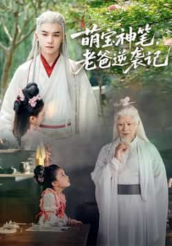 热门短剧萌宝神笔，老爸逆袭记全集完整版超清免费在线观看未删减版，百度网盘夸克网盘免费资源分享下载  第1张