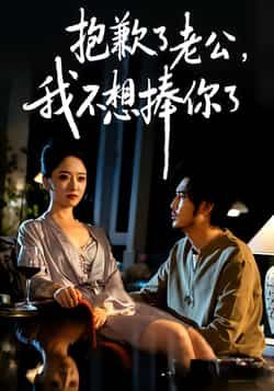 热门短剧抱歉了老公,我不想捧你了全集完整版免费观看在线播放未删减版,百度网盘夸克网盘免费资源分享下载 第1张 热门短剧抱歉了老公,我不想捧你了全集完整版免费观看在线播放未删减版,百度网盘夸克网盘免费资源分享下载 第1张