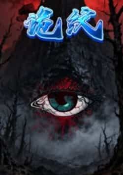 热门短剧诡纹全集完整版未删减免费在线观看,百度网盘夸克网盘资源分享下载 第1张 热门短剧诡纹全集完整版未删减免费在线观看,百度网盘夸克网盘资源分享下载 第1张