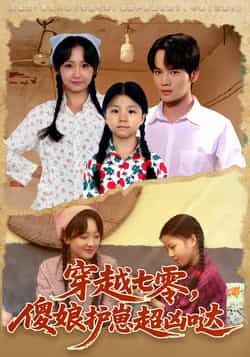 热门短剧穿越七零，傻娘护崽超凶哒全集完整版未删减免费在线观看，百度网盘夸克网盘高清资源下载分享  第1张